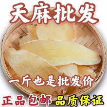 云南野生新鲜天麻切片头疼干货5/500包邮