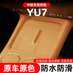 适用于小米YU7无线充垫中控内饰硅胶防护垫防尘垫档位贴汽车用品