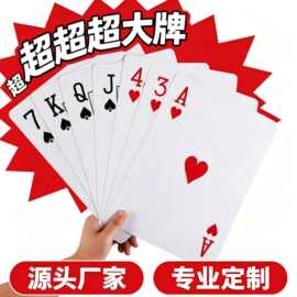 大庄网红特大扑克牌婚庆搞怪耍大牌超大纸牌大扑克9倍扑克牌批发