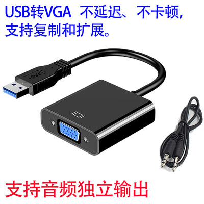 批发USB TO VGA带音频  免驱USB转VGA 电脑外置显卡 usb转vga 3.5