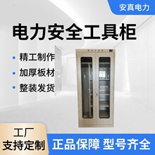 安真电力安全工具柜 配电室智能安全工器具 除湿绝缘工具柜