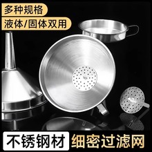加厚不锈钢漏斗食品级油壶口径家用酒漏小口径倒油过滤网酒器