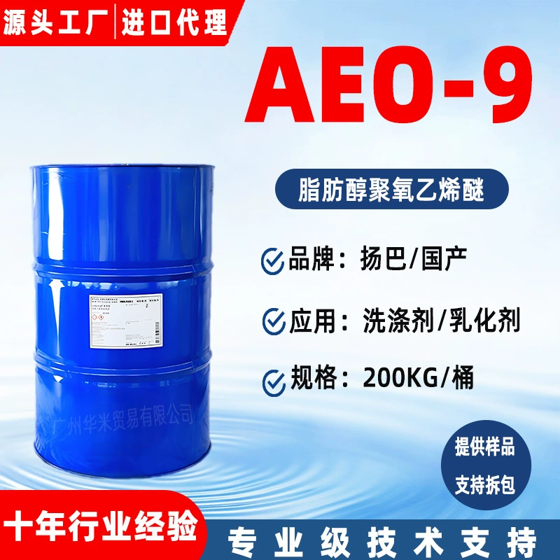 Оригинальный Yangba AEO-9 жирный спиртовой полиоксиэтиленовый эфир AEO9 отечественный Wanhua Sanjiang AEO9 MOA9