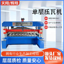 单层压瓦机全自动彩钢瓦压瓦机单层高速压瓦机 仿树脂瓦压瓦机