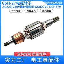 GSH27电枢转子AC220-240V电动工具电镐爆破锤GSH27VC USH27V配件