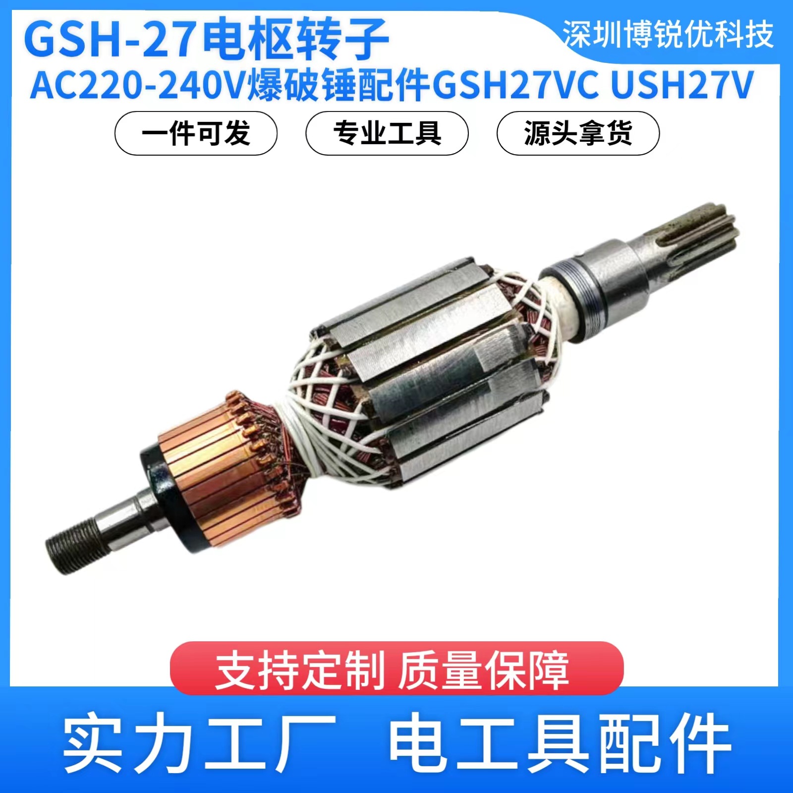 GSH27电枢转子AC220-240V电动工具电镐爆破锤GSH27VC USH27V配件