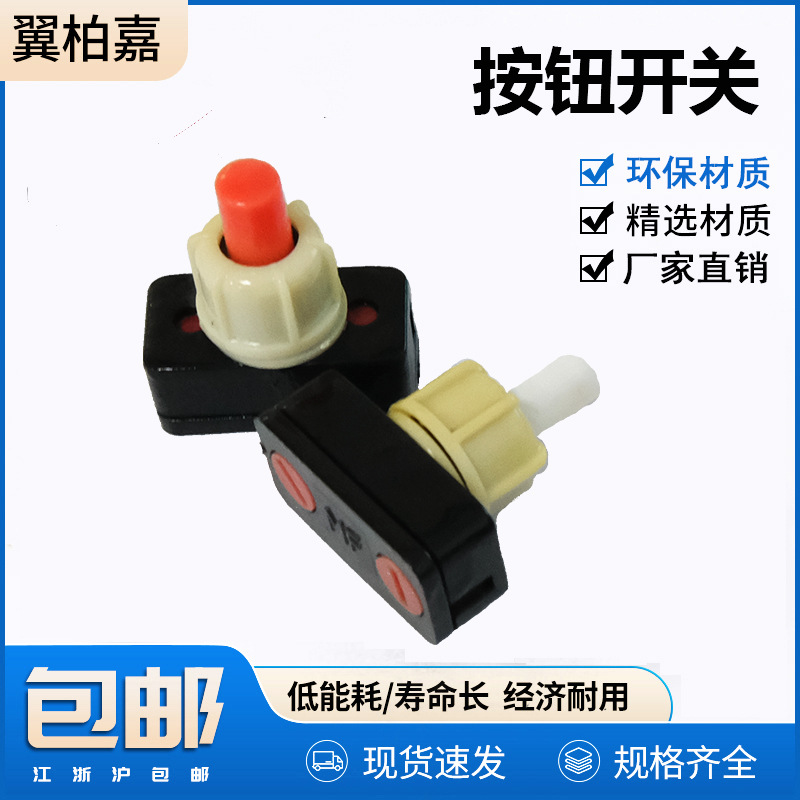 PBS-17A自锁按钮开关台灯开关电源开关10MM孔径小型按钮开关