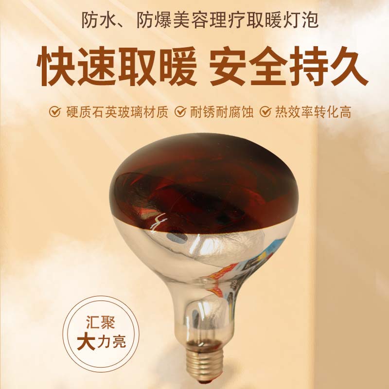 Infrared therapy bulb, beauty lamp, electric heating lamp, heat preservation lamp, export lamp, 150W, 250W, 275W heating far-infrared lamp