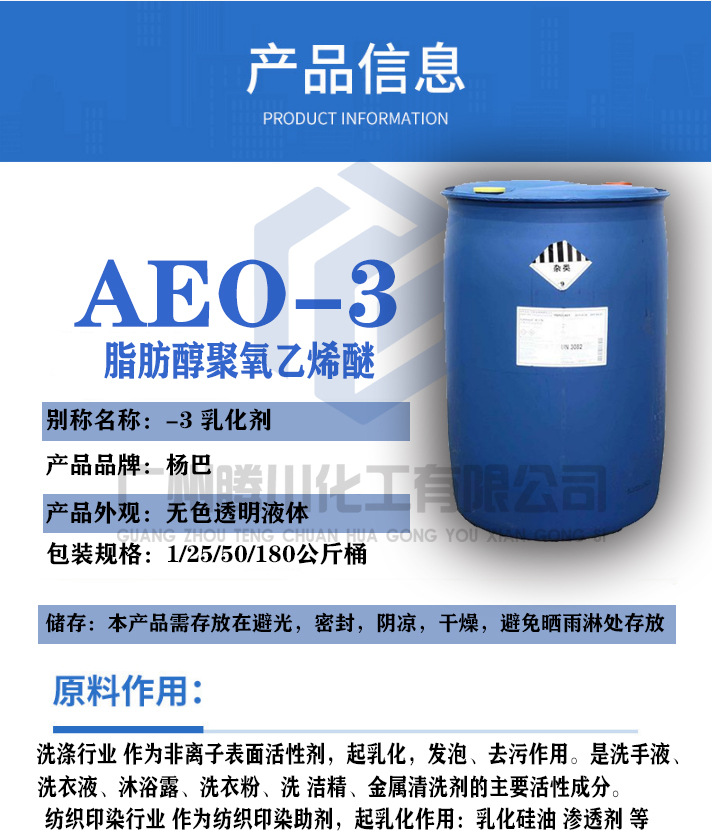 AEO-3脂肪醇聚氧乙烯醚aeo-9 乳化剂 表面活性剂乳化剂 杨巴AEO-3