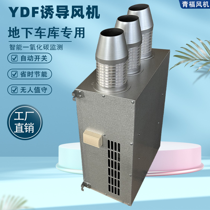 地下车库专用YDF诱导风机智能型自动开关通风换气风机220V低噪音