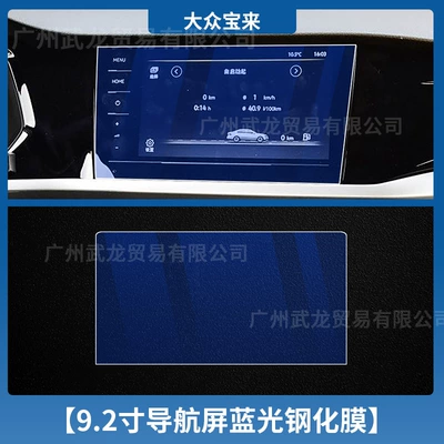 Suitable for 25 Volkswagen Bora Car interior film - 21-bora-92inch-navigation-blue-light-tempered-film