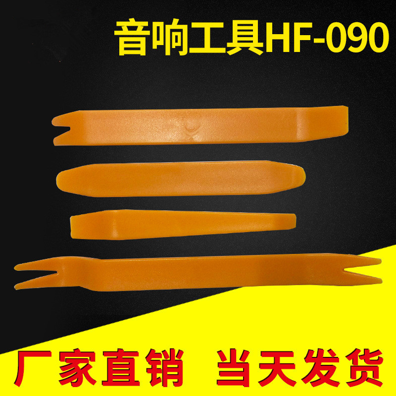 厂家直销 HF-090 汽车音响工具4件套 内饰门板拆卸工具 撬板