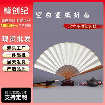 空白宣纸折扇扇面书法广告扇竹质中国风扇子批发中式激光雕刻竹制