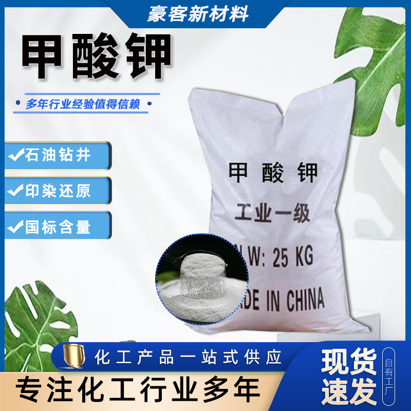 现货供应国标含量石油钻井 融雪剂 印染行业还原剂 甲酸钾