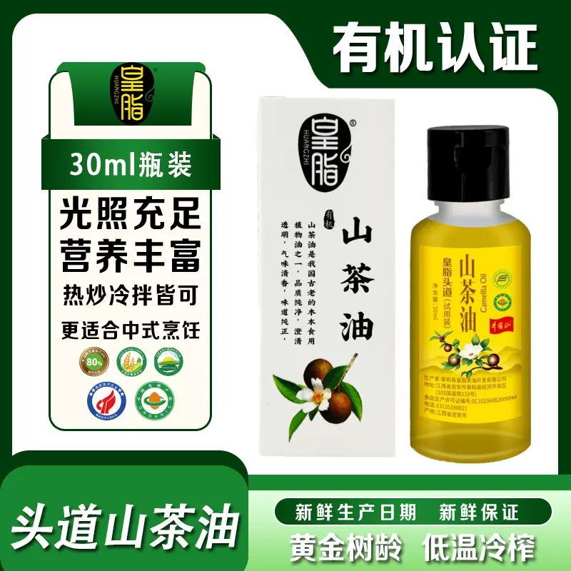 皇脂山茶油30ml小支古法压榨一级有机茶油源头工厂直销认证植物油