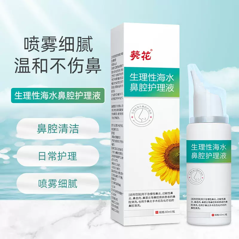 葵花生理性海水鼻腔护理液清洁鼻腔通鼻洗鼻鼻腔洗液喷雾剂现货