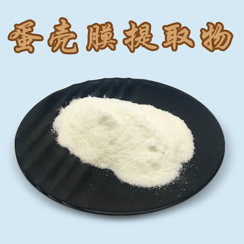 现货批发蛋壳膜提取物10:1 水溶性蛋壳膜粉  现货包邮 量大从优