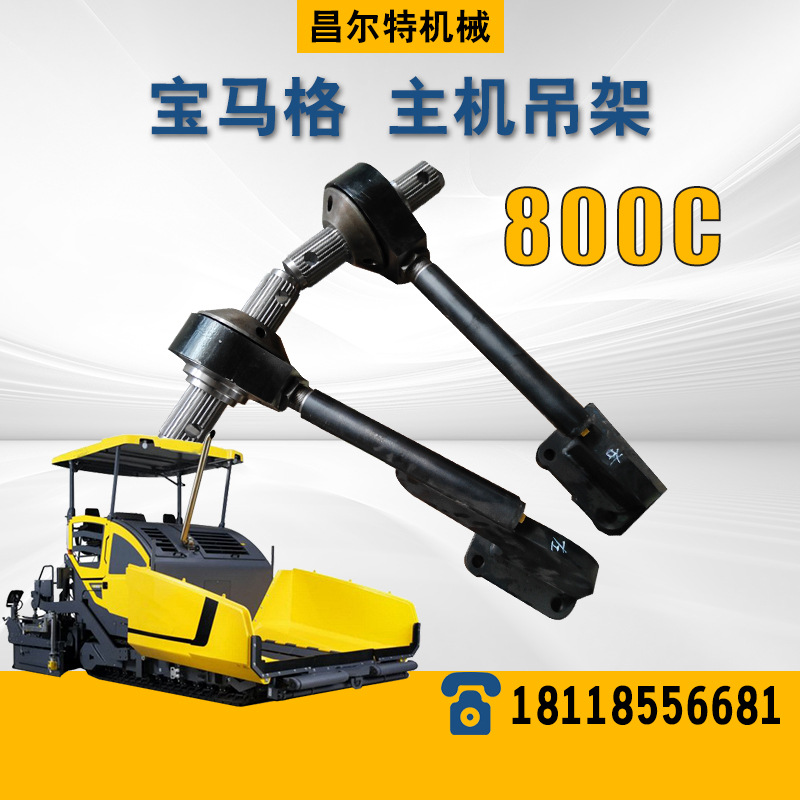 宝马格800C 马宝格BF800C 宝马格 主机吊架