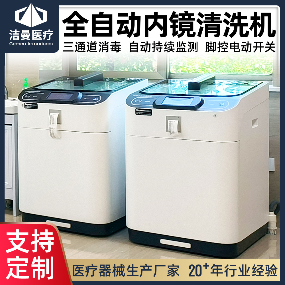 内窥镜全自动清洗消机一体化设备 内镜清洗单双缸清洗机多功能