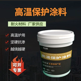 工业纳米高温保护涂料耐高温隔热保温窑炉专用纤维保护涂料节能