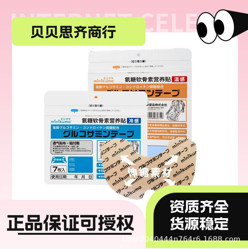 Minikuma Glucosamine Chondroitin Nutritional Patch for Home Use to Relieve Middle-Aged and Elderly People's Shoulder, Neck, Waist, Joint, Knee, Whole Body Can Be Applied