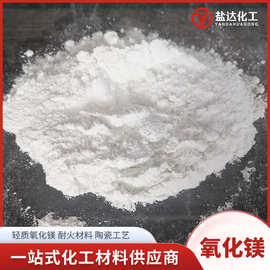 氧化镁粉工业级粉末状陶瓷工艺防火板材用工业活性高纯高纯轻质