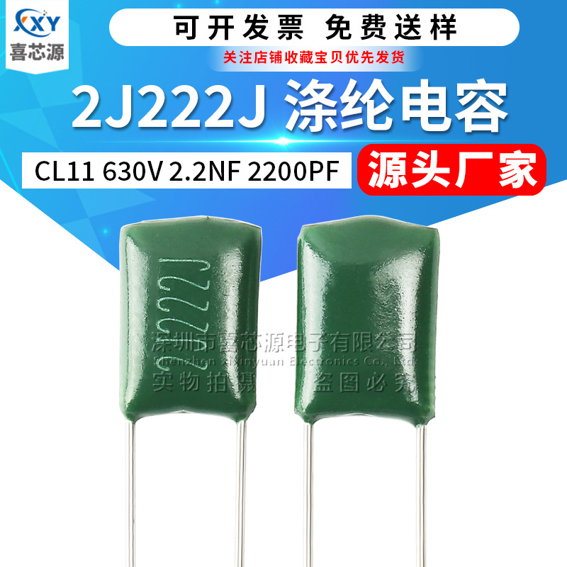 CL11涤纶电容 2J222J 630V 2.2NF 2200PF ±5%直插聚酯膜薄膜电容
