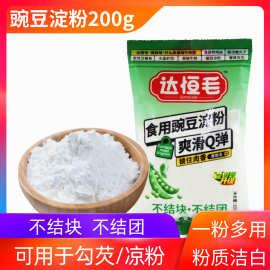 达恒毛豌豆淀粉200g食用炒菜勾芡圆子酥肉原料豌豆淀粉新老包装