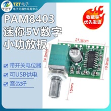 PAM8403����5V����С���Ű� ���_�P�λ�� ��USB��� ��Ч��