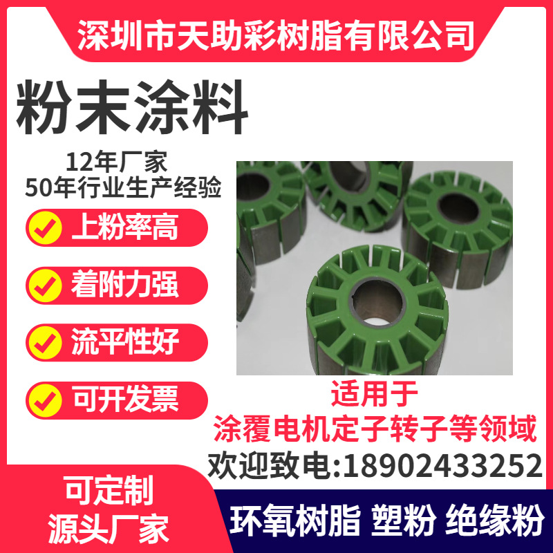 深圳区光明区马达电子定子转子涂覆粉喷涂塑粉热固性粉末涂料树脂