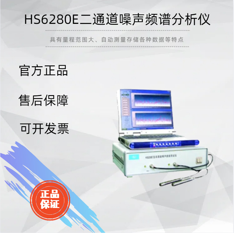 HS6280E二通道噪声频谱分析仪