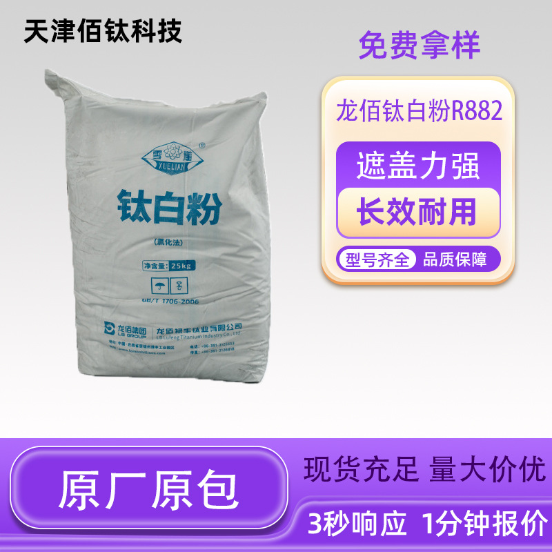 龙佰BLR882金红石型氯化法高白度龙蟒钛白粉882聚烯烃母粒挤出用