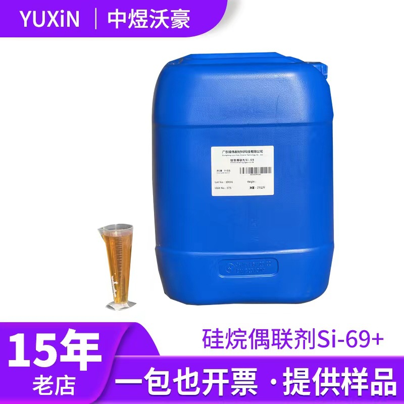 【主推】硅烷偶联剂Si-69 齿轮轮胎橡胶耐磨剂改善橡胶弹性 开票