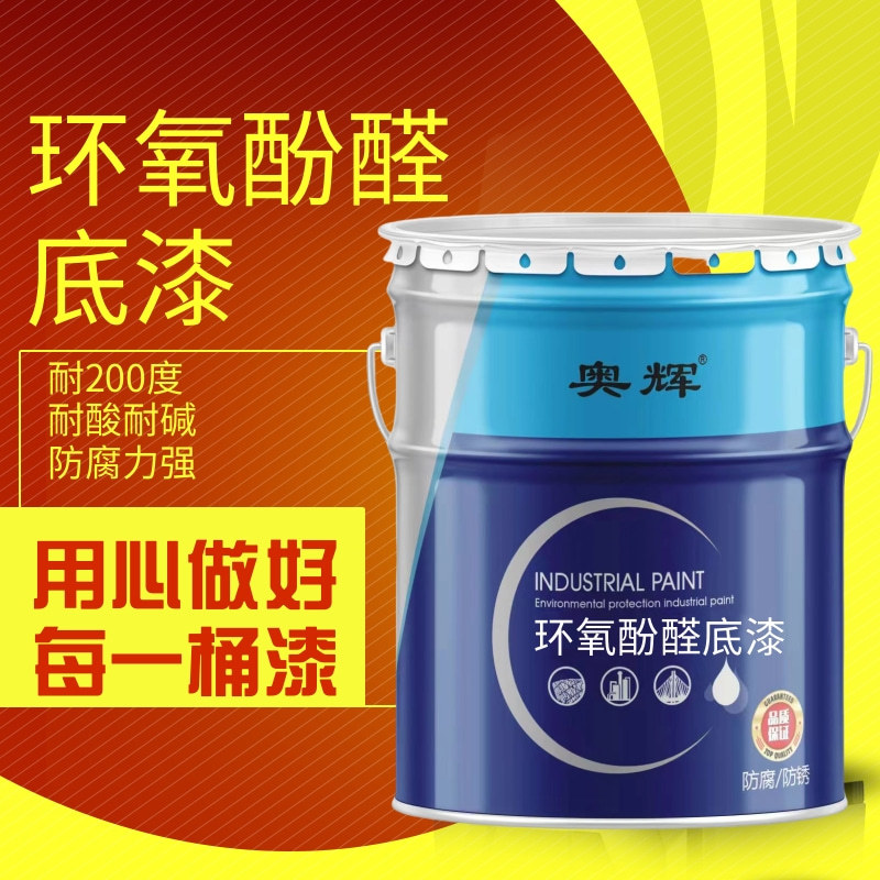 环氧酚醛底漆附着力强耐高温低温油漆厂家环氧酚醛防腐漆