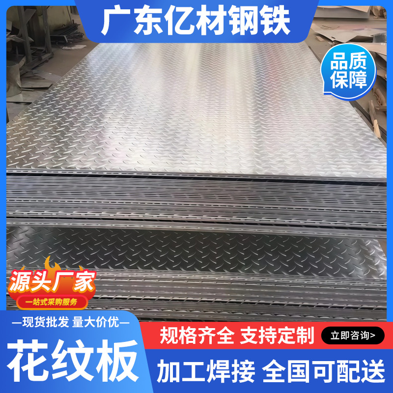 花纹板压花板铺路可折边工地防滑热轧板卷激光切割焊接钢板加工