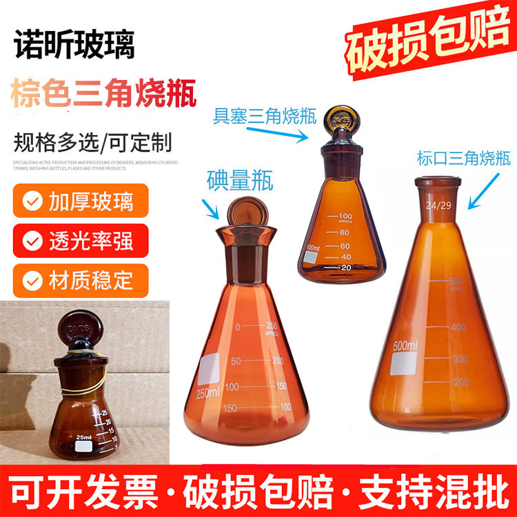 棕色三角烧瓶 具塞 碘量瓶 定碘烧瓶100/250/500ml避光标口三角