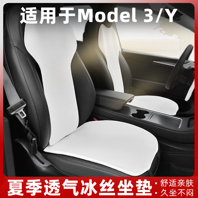 适用特斯拉坐垫Model3/Y夏季冰丝通风座椅汽车座垫座套垫子配件丫