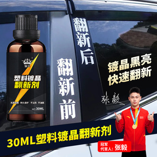 Auto plastic parts crystal plating refurbishment reducing agent interior maintenance wax car black repair liquid whitening scratch artifact