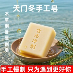 古方护肤天门冬肥皂美容洁面香皂沐浴洗手清洁草本冷制艾草手工皂