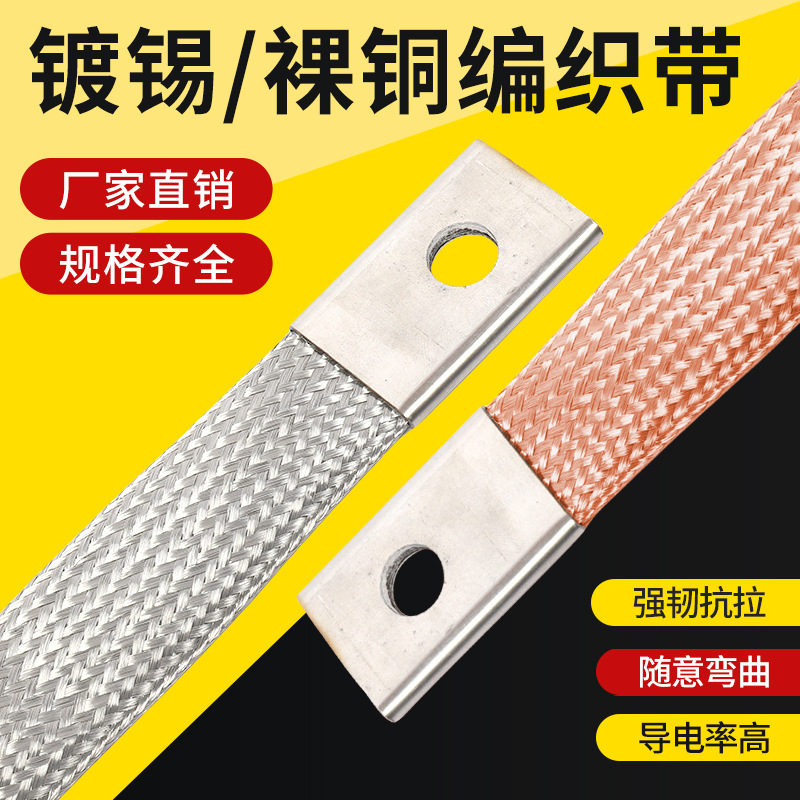 镀锡铜编织带接地线镀锡扁导电带裸铜编织线交流接触器桥架软连接