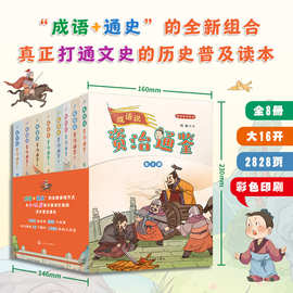 全8册成语说资治通鉴历史地理1800条成语358个故事6个朝代362年