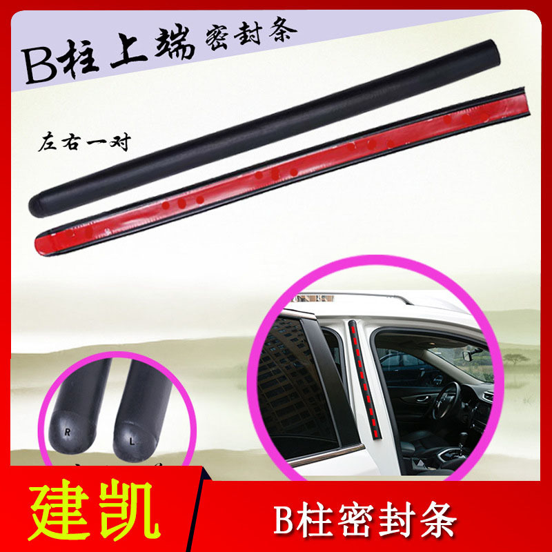 汽车粘贴式密封条汽车通用型车门B柱上端隔音防尘密封条防风条