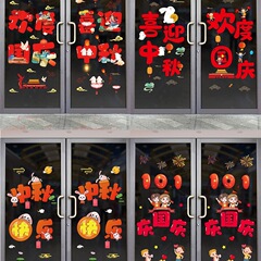中秋国庆节橱窗装饰贴门店商场餐厅店铺场景布置玻璃无胶静电贴画