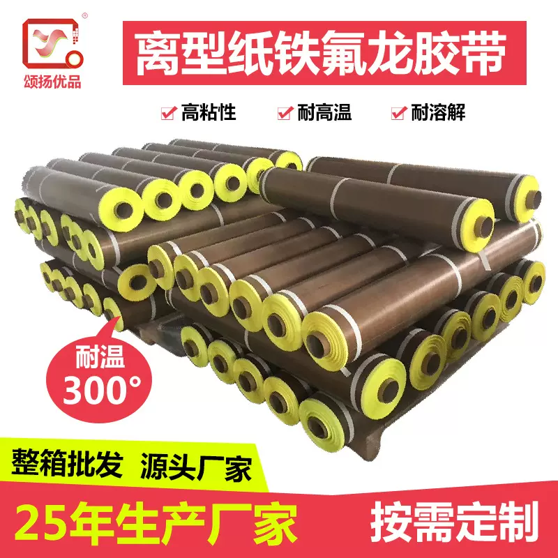 离型纸特氟龙胶带封口机耐磨隔热高温胶布铁氟龙绝缘压敏硅胶胶带
