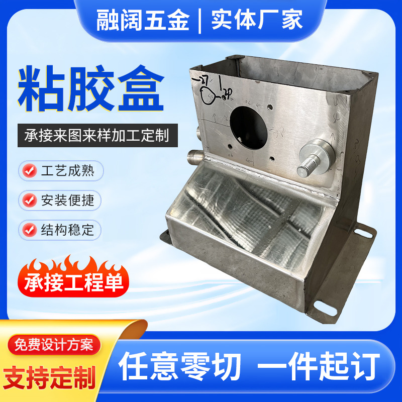 不锈钢钣金加工 铁板钣金定 制加工 粘胶盒加工定 做生产厂家