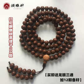 印尼非尼泊尔小龙眼菩提子麒麟眼菩提子三角眼铜钱眼108念珠佛珠