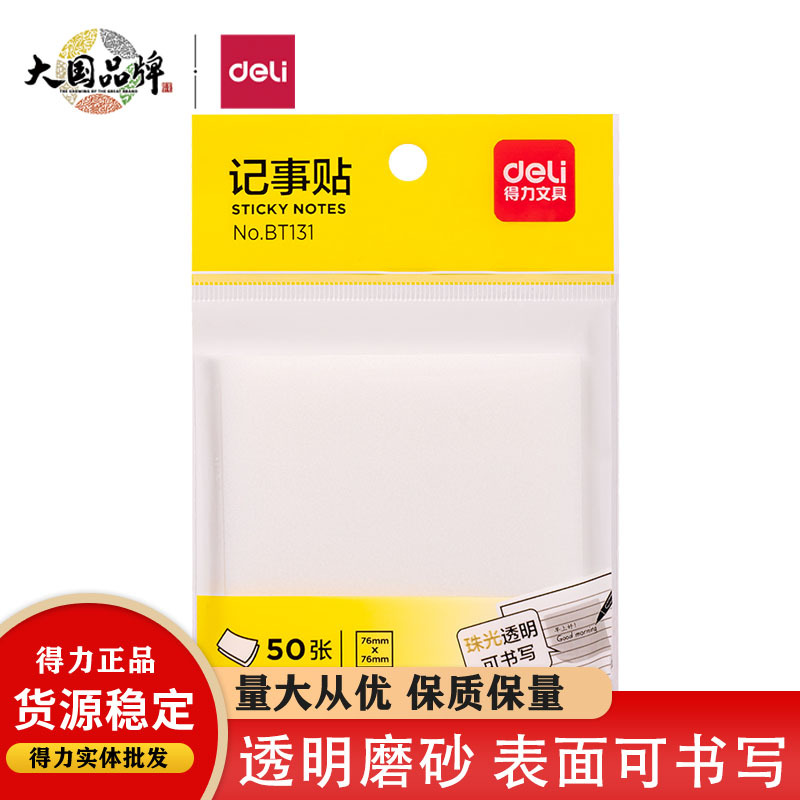 得力BT131记事贴 透明便利贴标签贴办公学生标记贴76*76mm百事贴|ru