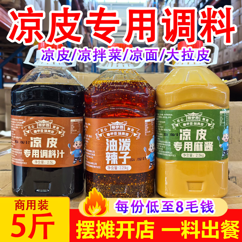 陕西凉皮调料包商用芝麻酱二八酱花生酱凉面大料水红油辣椒油