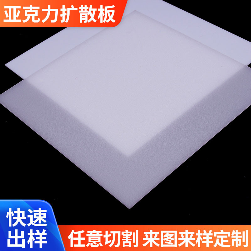 高透光亚克力扩散板透光板厂家定制双面磨砂单面磨砂LED灯箱片