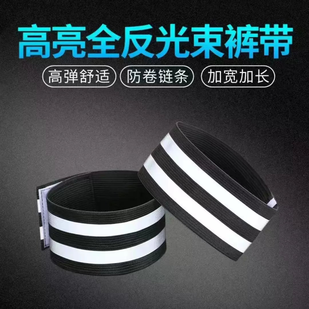 自行车骑行反光绑腿带束裤带绑裤脚收口卷裤腿神器束腿带束脚带